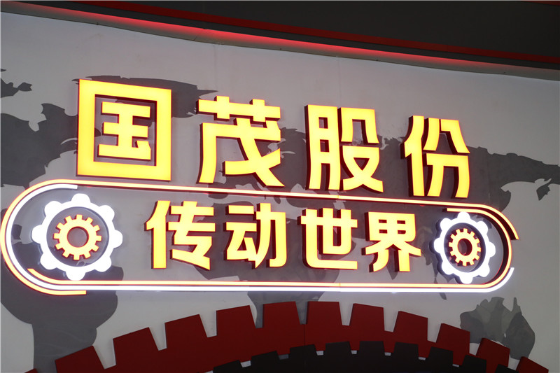 国茂股份位列“中国机械500强”第314位！